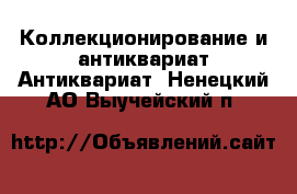 Коллекционирование и антиквариат Антиквариат. Ненецкий АО,Выучейский п.